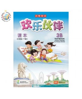 หนังสือเรียนภาษาจีน ป.3 Chinese Language for Primary Schools Textbook 3B Primary 3