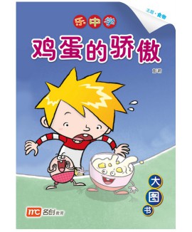 Chinese / Bigbook K1 LCWF BB 16 K1 JIDANDEJIAOAO 鸡蛋的骄傲 The Pride of the Eggs
