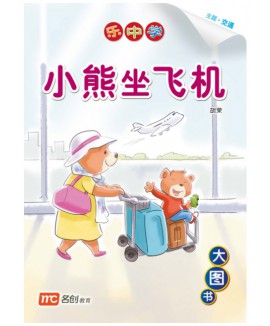 Chinese / Bigbook K1 LCWF BB 17 K1 XIAO XIONG ZUO FEI JI k 小熊坐飞机 Xiao Xiong Take a Plane