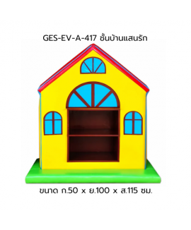 ชั้นวางบ้านแสนรัก
