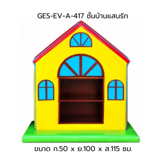 ชั้นวางบ้านแสนรัก