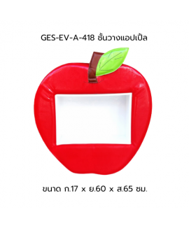 ชั้นวางแอปเปิ้ล