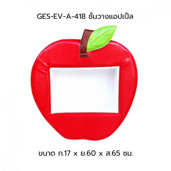 ชั้นวางแอปเปิ้ล