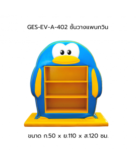 ชั้นวางนกแพนกวิน