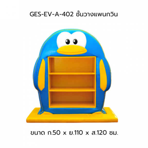 ชั้นวางนกแพนกวิน