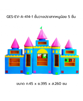 ชั้นวางปราสาทหนูน้อย 5 ชิ้น