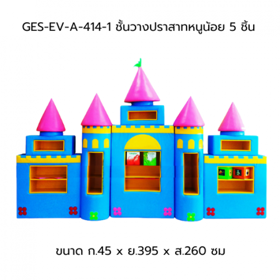 ชั้นวางปราสาทหนูน้อย 5 ชิ้น