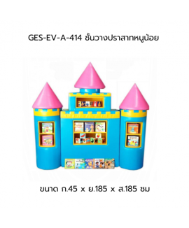 ชั้นวางปราสาทหนูน้อย