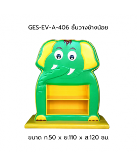 ชั้นวางช้างน้อย