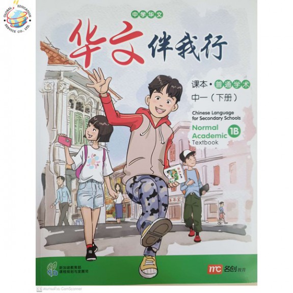 แบบเรียนภาษาจีน ม.1 เล่ม 2 NEW Chinese Language For Sec Schools (CLSS) Textbook 1B (NA)