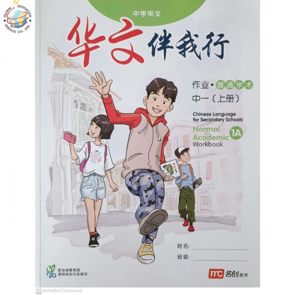 แบบฝึกหัดภาษาจีน ม.1 เล่ม 1 NEW Chinese Language For Sec Schools (CLSS) Workbook 1A (NA)