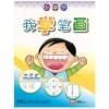 Chinese / Learning Chinese with Fun Activity Book : Fun With Penmanship (N-K2) 我学笔画