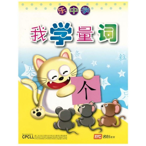 Chinese / Learning Chinese with Fun Activity Book : Fun With Measure Words (N-K2) 我学量词