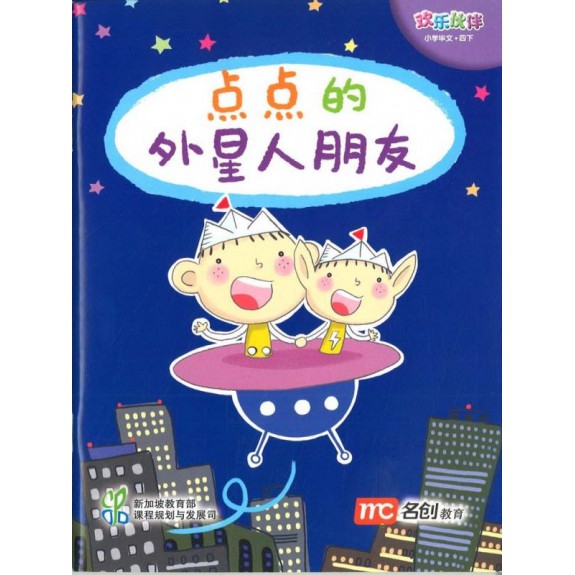 Chinese Language For Pri Schools (CLPS) (欢乐伙伴) Small Readers 4B NEW!