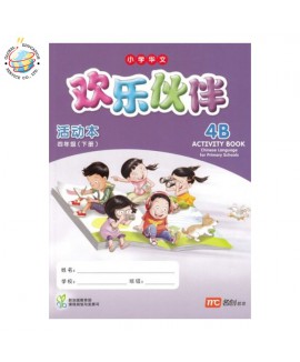 แบบฝึกหัดภาษาจีน ป.4 Chinese Language for Primary School Activity Book 4B Primary 4