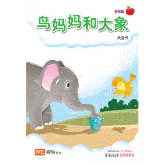 Chinese / Bigbook K2 PAIPAIZUO BB K2 2E NIAO MA MA HE DA XIAN 鸟妈妈和大象 Bird Mother And Elephant