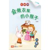 Chinese / Bigbook K1 LCWF BB 14 K1 HUI ZUO YI FU DE XIAO HOU 会做衣服的小猴子 The Monkey Clothesmaker