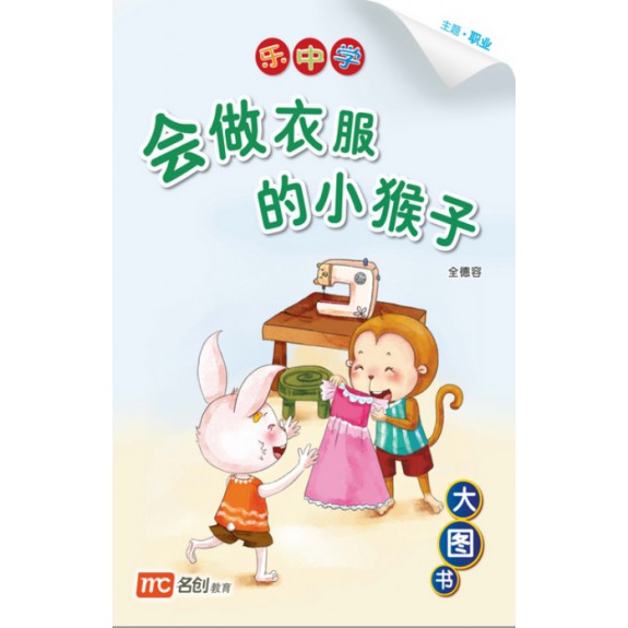 Chinese / Bigbook K1 LCWF BB 14 K1 HUI ZUO YI FU DE XIAO HOU 会做衣服的小猴子 The Monkey Clothesmaker