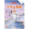 Chinese / Bigbook K1 LCWF BB 15 K1 XIAO XIONG ZHEN YONG GAN 小熊真勇敢 The Brave Bear
