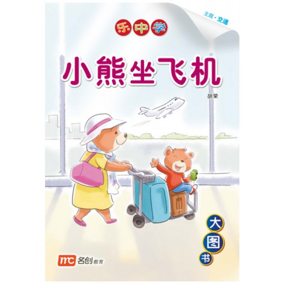 Chinese / Bigbook K1 LCWF BB 17 K1 XIAO XIONG ZUO FEI JI k 小熊坐飞机 Xiao Xiong Take a Plane
