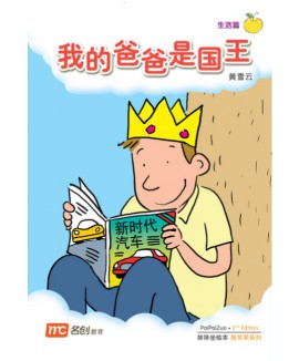 Chinese / Bigbook K1 PAIPAIZUO BB K1 2E WO DE BA BA SHI GUO W 我的爸爸是国王 My Dad Is King