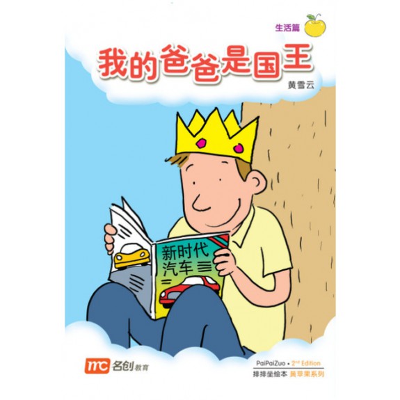 Chinese / Bigbook K1 PAIPAIZUO BB K1 2E WO DE BA BA SHI GUO W 我的爸爸是国王 My Dad Is King