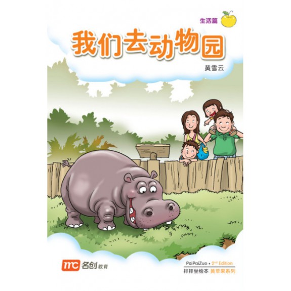 Chinese / Bigbook K1 PAIPAIZUO BB K1 2E WO MEN QU DONG WU YUA 我们去动物园 We Are Going To The Zoo