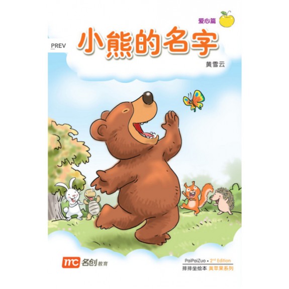 Chinese / Bigbook K1 PAIPAIZUO BB K1 2E XIAO XIONG DE MING ZI 小熊的名字 Little Bear's Name