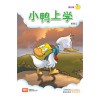 Chinese / Bigbook K1 PAIPAIZUO BB K1 2E XIAO YA SHANG XUE 小鸭上学了 Little Duck Goes To School