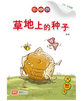 Chinese / Bigbook K2 LCWF BB 18 K2 CAO DI SHANG DE ZHONG ZI 草地上的种子 Insects In The Grass