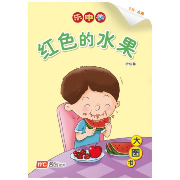 Chinese / Bigbook Nursary LCWF BB 12 NURSERY HONG SE DE SHUI GUO 红色的水果 Red Fruits