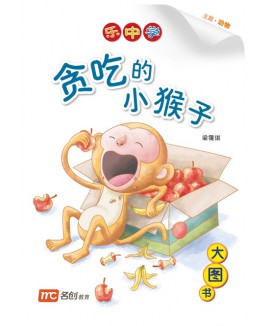 Chinese / Bigbook Nursary LCWF BB 15 NURSERY TAN CHI DE XIAO HOU Z 贪吃的小猴子 Greedy Little Monkey