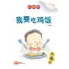 Chinese / Bigbook Nursary LCWF BB 16 NURSERY WO YAO CHI JI FAN 我要吃鸡饭 I Like To Eat Chicken