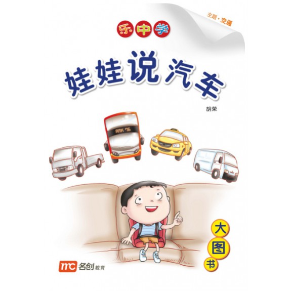 Chinese / Bigbook Nursary LCWF BB 17 NURSERY WA WA SHUO QI CHE 娃娃说汽车 Kids Talking About Cars