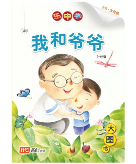 Chinese / Bigbook Nursary LCWF BB 18 NURSERY WO HE YE YE 我和爷爷 Grandpa And I