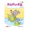 Chinese / Bigbook Nursery PAIPAIZUO BB NURSERY 2E TAN CHI DE XIAO 贪吃的小老鼠 Greedy Little Rat