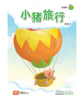 Chinese / Bigbook Nursery PAIPAIZUO BB NURSERY 2E XIAO ZHU LU XING 小猪去旅行 Little Pig Travels