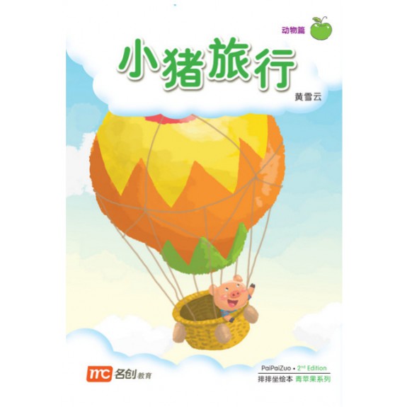 Chinese / Bigbook Nursery PAIPAIZUO BB NURSERY 2E XIAO ZHU LU XING 小猪去旅行 Little Pig Travels