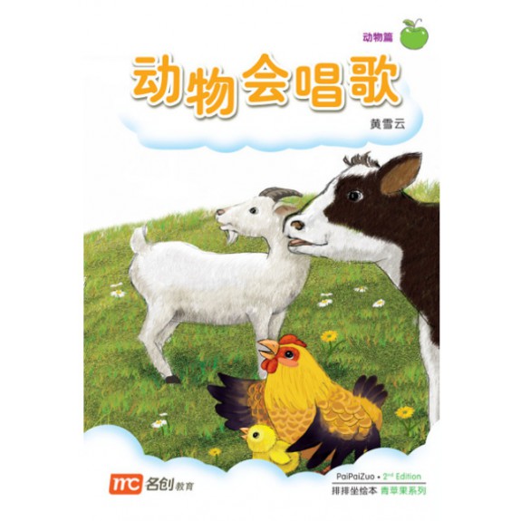 Chinese / Bigbook Nursery PAIPAIZUO BB NURSERY 2E DONG WU HUI CHAN 动物会唱歌 Animals Can Sing