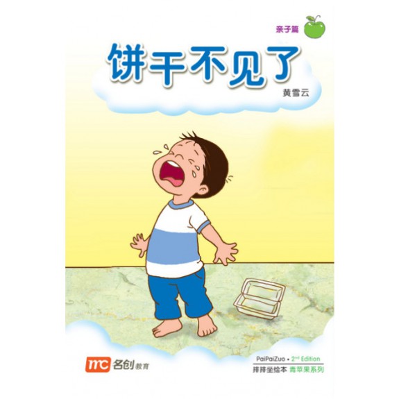Chinese / Bigbook Nursery PAIPAIZUO BB NURSERY 2E BING GAN BU JIAN 饼干不见了 Biscuits Disappeared