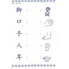 แบบฝึกหัดภาษาจีนอนุบาล Cong Xiao Xue Hua Yu W/B 1从小学华语 作业1 LC-0094-1
