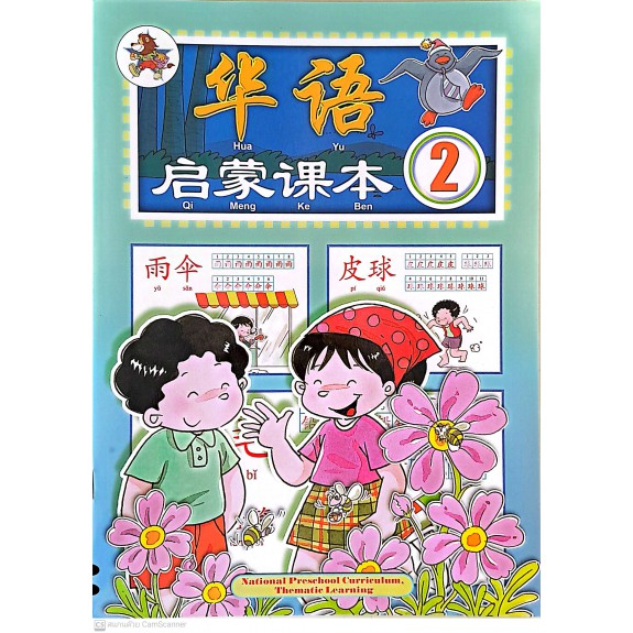 แบบเรียนภาษาจีนอนุบาล Hua Yu Qi Meng Ke Ben TB 2 LC-0109-2