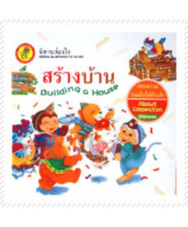 หนังสือกล่อมเกลาจิตใจKids Time : สร้างบ้าน (ปกแข็ง)