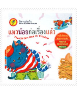 หนังสือกล่อมเกลาจิตใจKids Time : แมวน้อยก่อเรื่องแล้ว (ปกแข็ง)