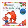 หนังสือนิทานพัฒนาจิตใจ Kids Time - ลิงปีนต้นไม้ได้ (ปกแข็ง)