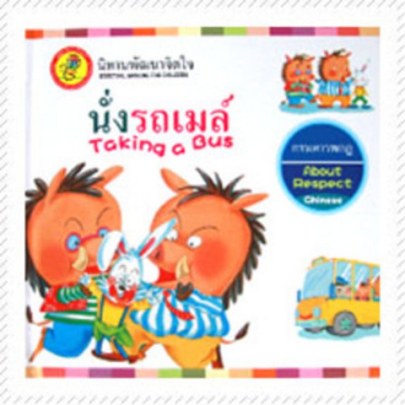 หนังสือนิทานพัฒนาจิตใจ Kids Time - นั่งรถเมล์ (ปกแข็ง)