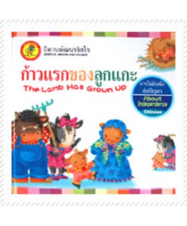 หนังสือนิทานพัฒนาจิตใจ Kids Time - ก้าวแรกของลูกแกะ (ปกแข็ง)