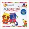 หนังสือนิทานพัฒนาจิตใจ Kids Time - สองเกลอเจอหมี (ปกแข็ง)