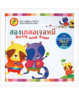 หนังสือนิทานพัฒนาจิตใจ Kids Time - สองเกลอเจอหมี (ปกแข็ง)