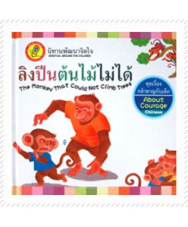 หนังสือนิทานพัฒนาจิตใจ Kids Time - ลิงปีนต้นไม้ได้ (ปกแข็ง)